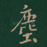 尘