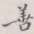 善