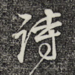 诗
