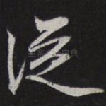 从