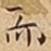 而