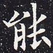 能