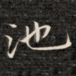 池