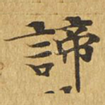 谛