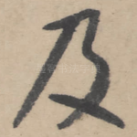 及