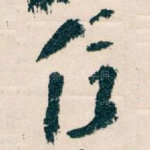 信