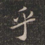 乎