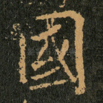 國