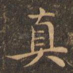 真