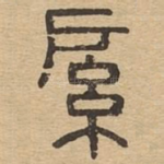 䋀