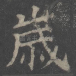 岁