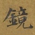 镜