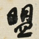 盟