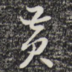 黄