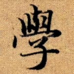 学