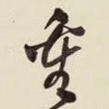 重