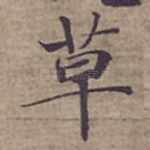 草