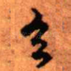 玄