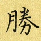 胜
