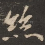 丝