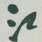 江