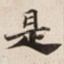 是