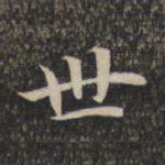 世