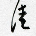 佳