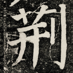 荆