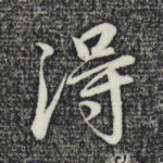 得