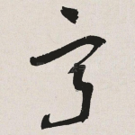 寂