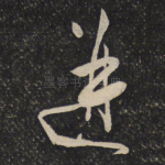 迸