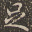 足