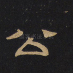 公