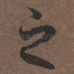之
