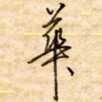 华