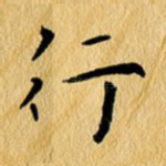 行
