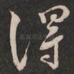 得