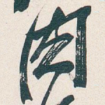 肉