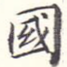 国