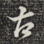 古