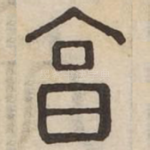 享