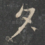 夕