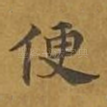 便