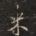 米
