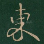 东