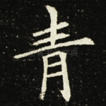 青
