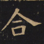 合