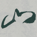山