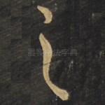 之